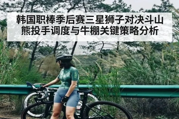 韩国职棒季后赛三星狮子对决斗山熊投手调度与牛棚关键策略分析
